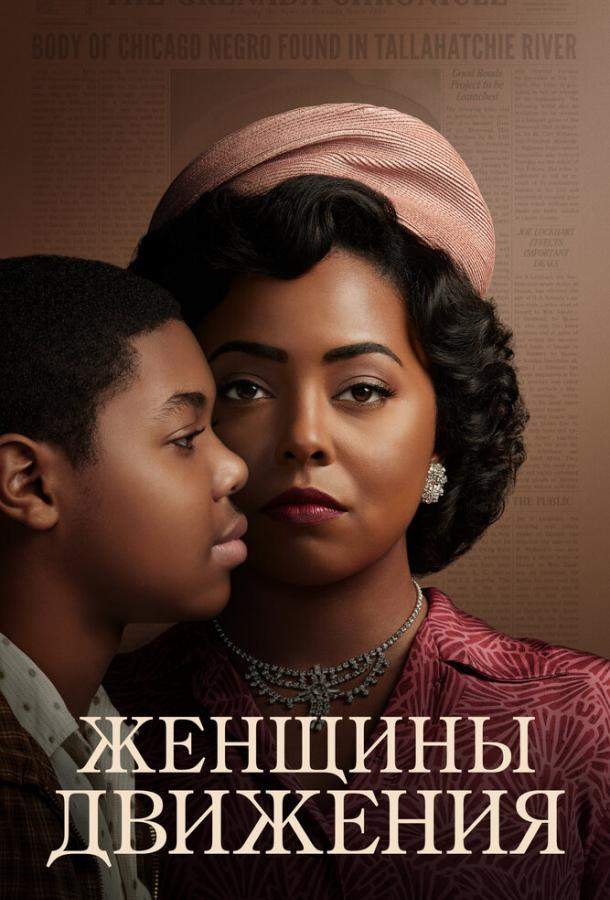 Женщины движения 1 сезон