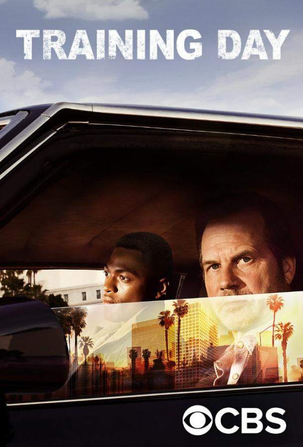 Тренировочный день 1 сезон