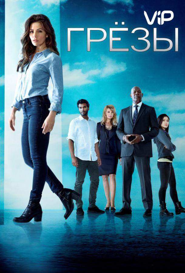 Грезы 1 сезон